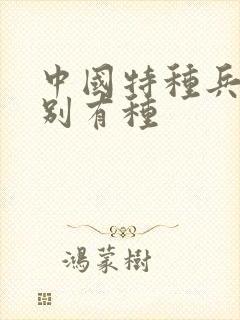 中国特种兵之特别有种