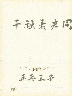 千秋素光同封面