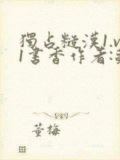 独占糙汉1.v1书香作者:苏月半