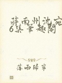 蒋南州沈宛月16集笔趣阁