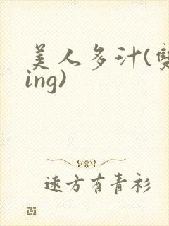 美人多汁(双xing)封面