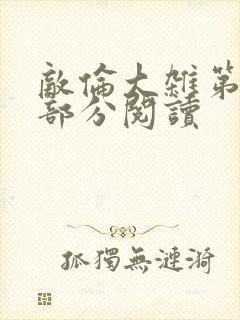 敌伦大杂第10部分阅读封面