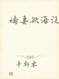 娇妻欲海泛舟