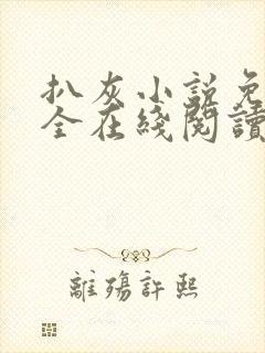 扒灰小说免费大全在线阅读全文