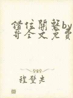 错位关系by东哥全文免费阅读