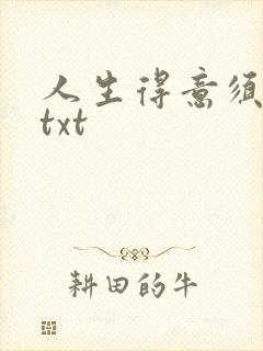 人生得意须纵欢txt