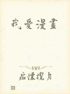 我爱漫画