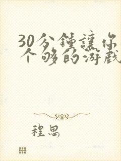 30分钟让你桶个够的游戏软件