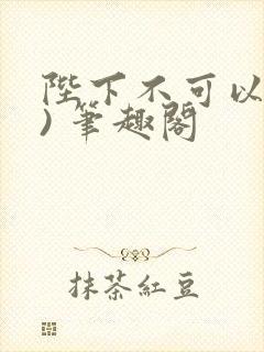 陛下不可以(限) 笔趣阁封面