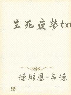 生死疲劳txt