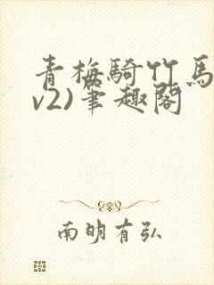 青梅骑竹马(1v2)笔趣阁