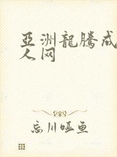 亚洲龙腾成小说人网