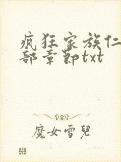 疯狂家族仁昌全部章节txt