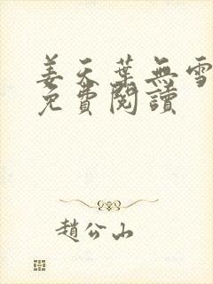 姜天叶无雪全文免费阅读