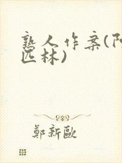 熟人作案(阿司匹林)