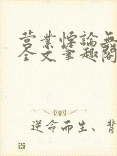 营业悖论无删减全文笔趣阁封面