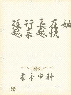 张行长在她体内越来越快封面