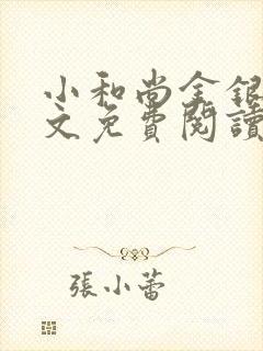 小和尚金银花原文免费阅读笔趣阁