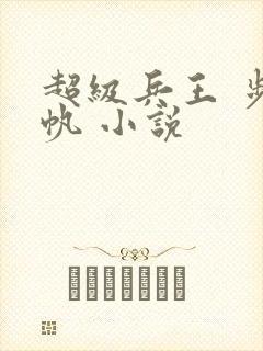 超级兵王 步千帆 小说
