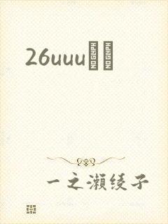 26uuuС˵