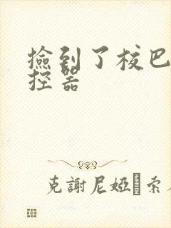 捡到了校巴的遥控器