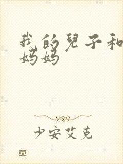 我的儿子和他的妈妈