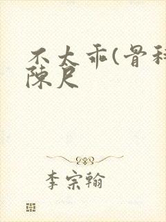 不太乖(骨科)陈尺