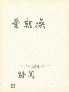 爱就操封面