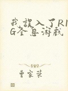 我误入了R18G全息游戏封面