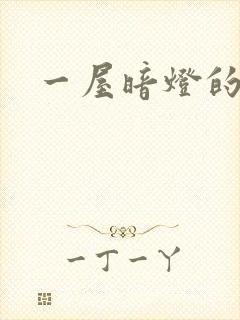 一屋暗灯的番外