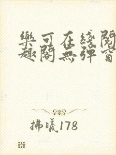 乐可在线阅读笔趣阁无弹窗