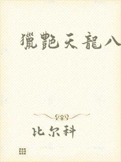 猎艳天龙八部