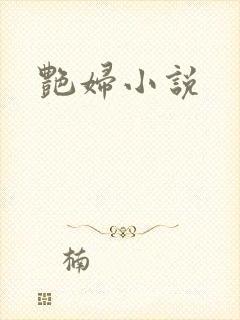 艳妇小说封面