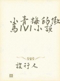 小青梅的傲娇竹马1V1小说封面