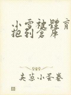 小雪被体育老师抱到仓库