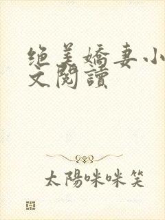 绝美娇妻小说全文阅读封面