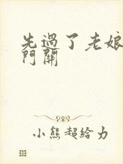 先过了老娘的玉门关