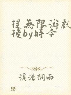 从无限游戏回来后by时今