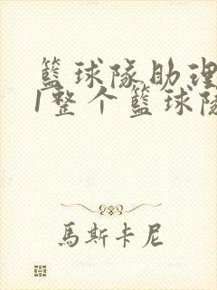 篮球队助理hv1整个篮球队