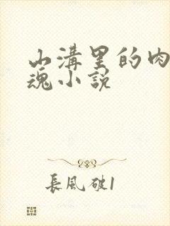 山沟里的肉体销魂小说