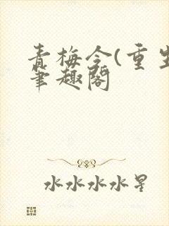 青梅令(重生)笔趣阁封面