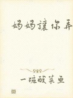 妈妈让你弄的够