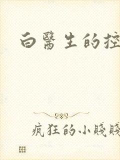 白医生的控制欲