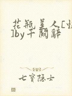 花瓶美人[快穿]by千阙辞