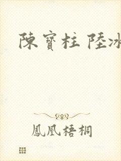 陈宝柱 陆冰嫣