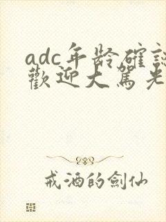 adc年龄确认欢迎大驾光临小说封面