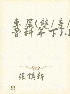 专属(双/产/骨科年下)小说