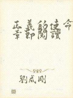 正义的使命最新章节阅读封面