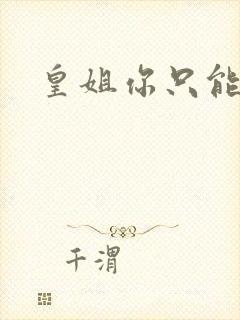 皇姐你只能是朕