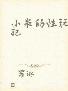 小米的性玩具日记